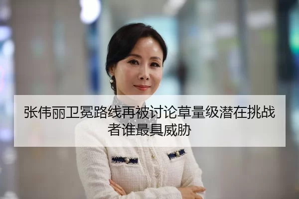 张伟丽卫冕路线再被讨论草量级潜在挑战者谁最具威胁