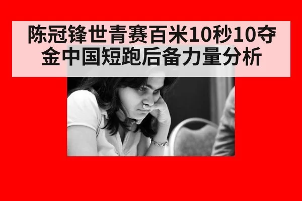 陈冠锋世青赛百米10秒10夺金中国短跑后备力量分析