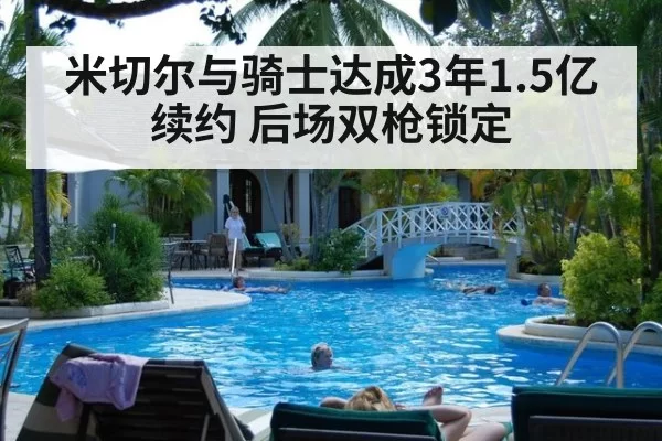 米切尔与骑士达成3年1.5亿续约 后场双枪锁定