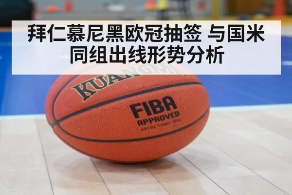 拜仁慕尼黑欧冠抽签 与国米同组出线形势分析