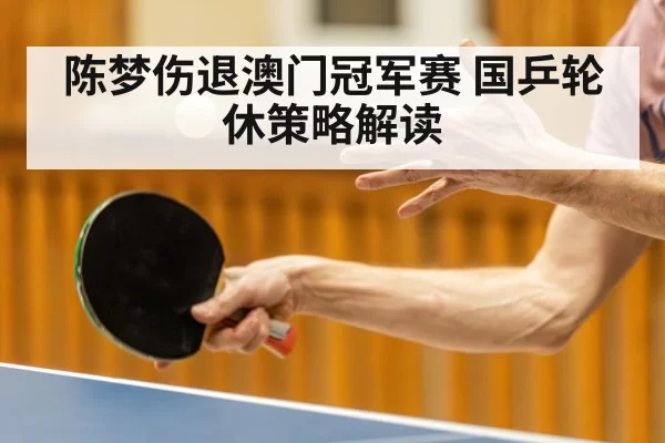 陈梦伤退澳门冠军赛 国乒轮休策略解读