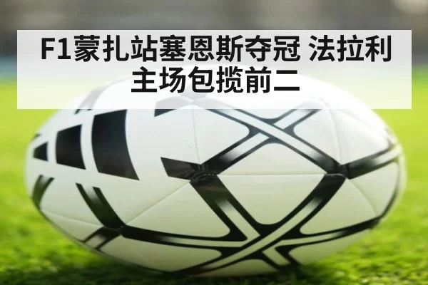F1蒙扎站塞恩斯夺冠 法拉利主场包揽前二