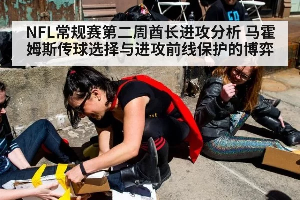 NFL常规赛第二周酋长进攻分析 马霍姆斯传球选择与进攻前线保护的博弈