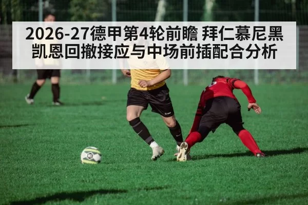 2026-27德甲第4轮前瞻 拜仁慕尼黑凯恩回撤接应与中场前插配合分析